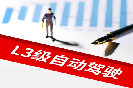 多品牌发布L3级自动驾驶“好消息”——专家提醒：目前国内尚无车企拥有民用L3能力，拿到的均为测试牌照