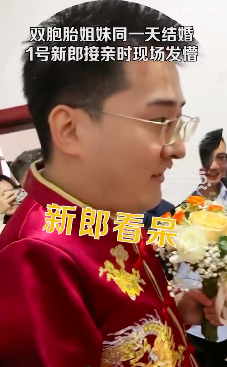 双胞胎姐妹同天出嫁新郎接亲时懵了