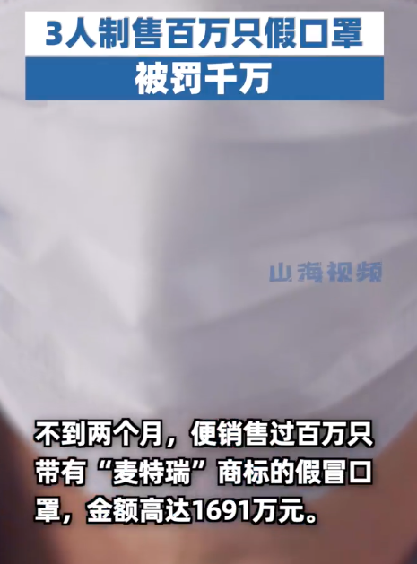 3人制售百万只假口罩被罚千万