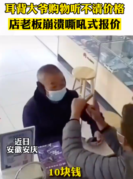 大爷耳背听不清价格乱打岔
