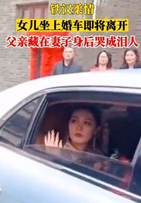 父亲藏妻子身后送女出嫁