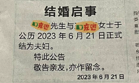 情侣花400元登报结婚!有传统仪式感的现代浪漫