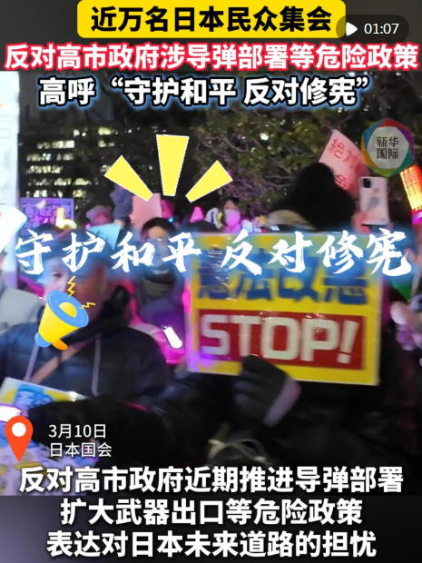 大批日本民众集会抗议反对高市政府危险政策 手持“反对战争”等标语牌