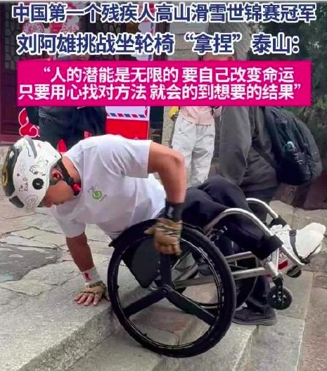 我是残疾人不是残废人 坐轮椅拿捏泰山刘阿雄信心满满