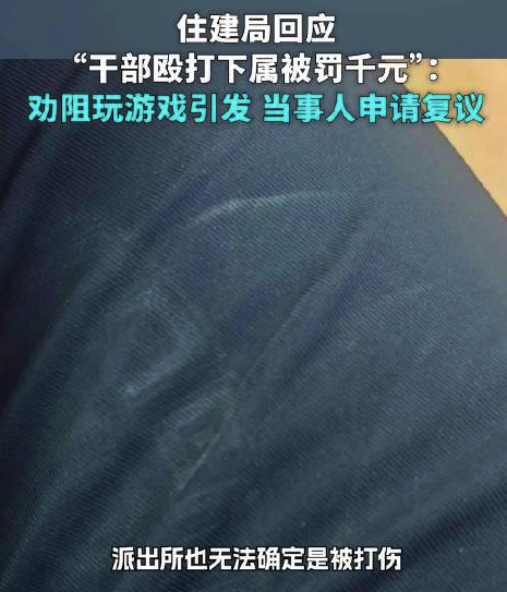 大连中山区住建局回应干部殴打下属被罚千元：劝阻玩游戏引发，被罚者申请复议