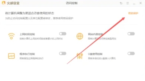 火绒安全软件怎么设置密码保护