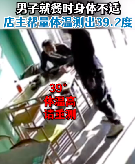 男子吃饭时不适老板一测39.2度