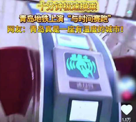青岛地铁上演与时间赛跑 ​网友：青岛真是一座有温度的城市