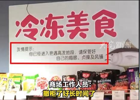 当地介入调查商场贴不雅标语