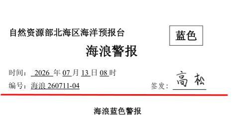 日照沿岸将出现30-50cm的风暴增水