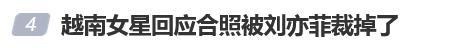 越南女星回应合照被刘亦菲裁掉 争议引发广泛关注