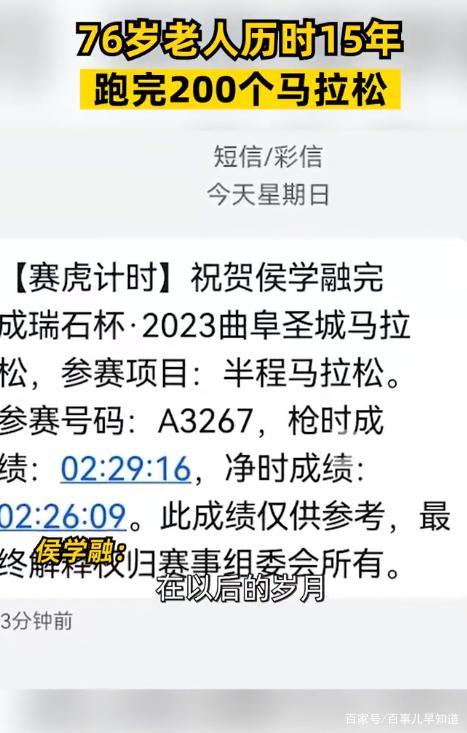 老人15年跑200个马拉松：用坚持和努力跑了200个马拉松