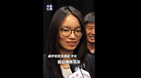 王虹说很荣幸成为第三个获奖女性,菲尔兹奖“含金量”有多高?