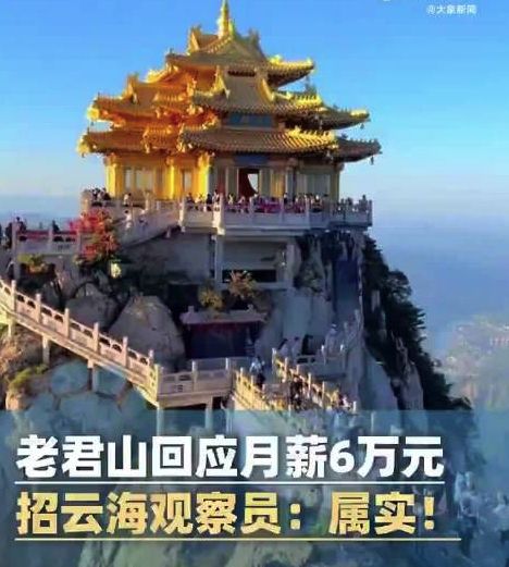 老君山称6万月薪招人：属实，将录用视频点赞量最高者 