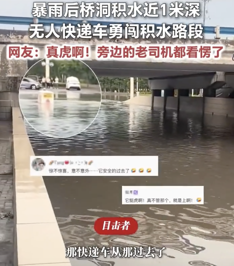 无人快递车勇闯积水近一米的桥洞，网友：真虎啊！