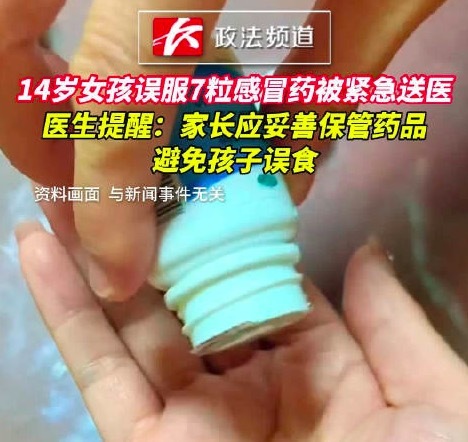14岁女孩误服7粒感冒药被紧急送医，医生提醒