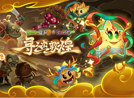 “寻迹敦煌”《植物大战僵尸2》跨界联动 文化赋能游戏