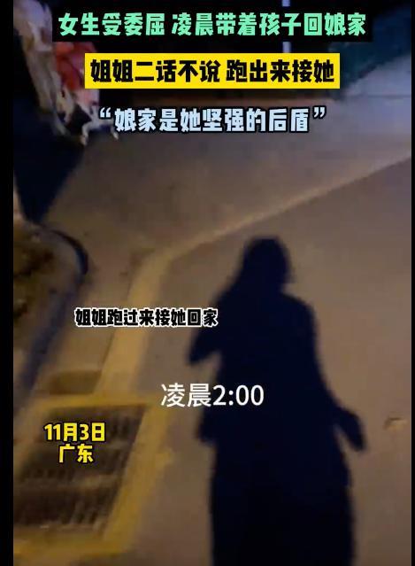 女子受委屈回娘家 姐姐凌晨跑出来接：娘家是她坚强的后盾