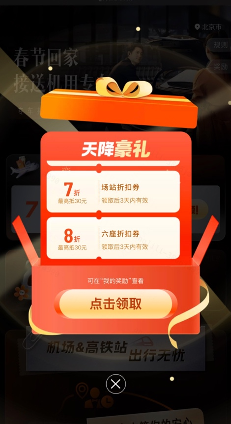 赏窗花、领彩蛋 春运打滴滴专车往返机场、火车站7折起