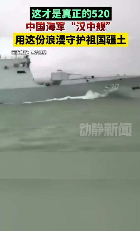 中國(guó)海軍“漢中艦”用這份浪漫守護(hù)祖國(guó)疆土