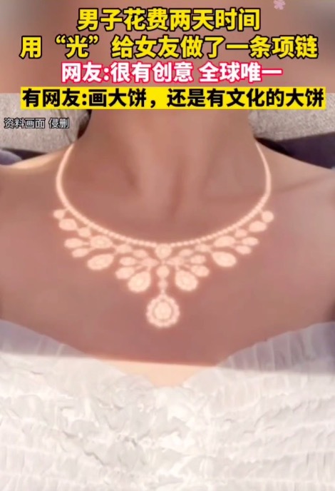 男子用光给女友做“项链”