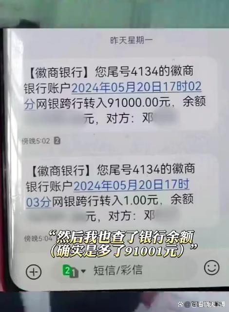 女老师凭空收到9.1万 怕遇诈骗报警