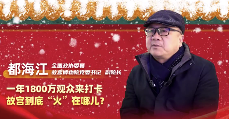 都海江:一年1800万观众来打卡,故宫到底“火”在哪儿?