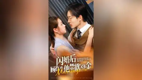 短剧《闪婚后顾医生他禁欲又多金》剧情介绍&演员名单