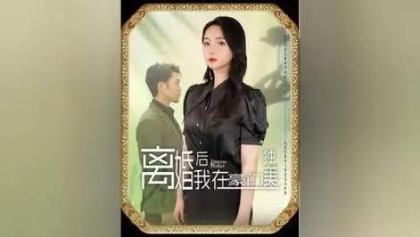 离婚后我在豪门独美短剧讲的什么-离婚后我在豪门独美短剧剧情介绍