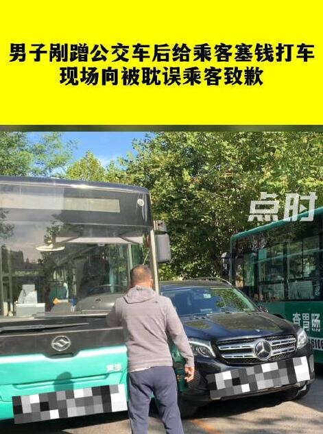 大连一男子剐蹭公交车后给乘客塞钱打车获赞