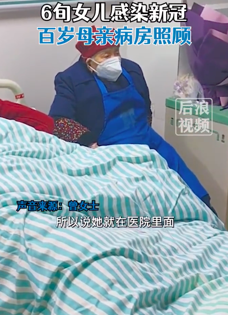 6旬女儿感染新冠百岁母亲病房照顾