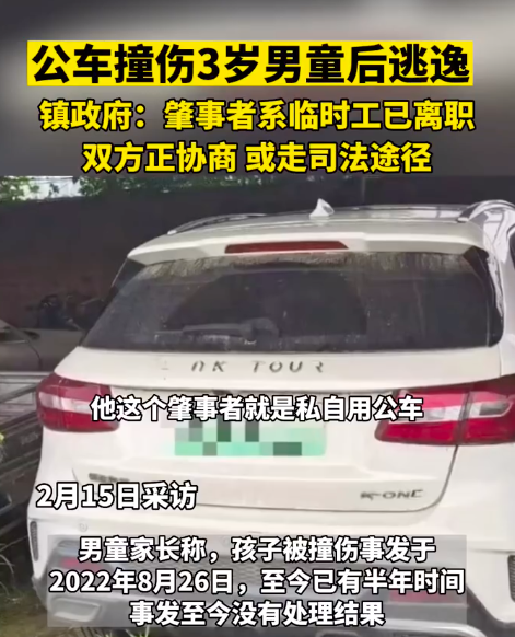 官方回应公务车撞伤男童司机逃逸