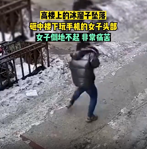 女子玩手机被冰溜子砸中 当场倒地不起，肋骨骨折 已送医治疗