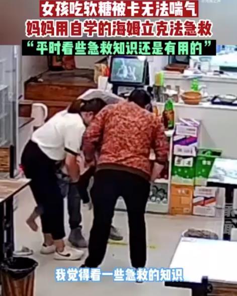 女孩被软糖卡喉妈妈救援