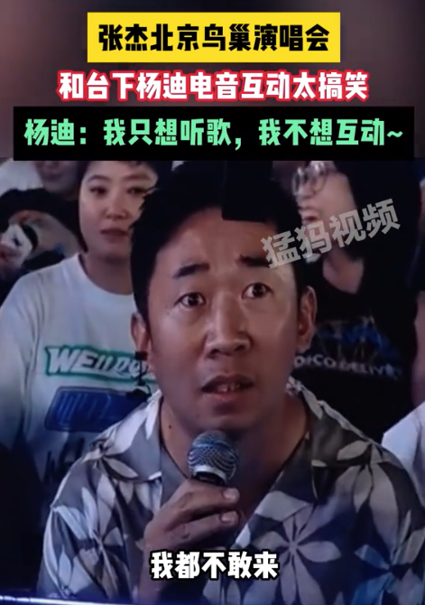 张杰演唱会和杨迪电音互动太搞笑了 杨迪：我只想听歌不想互动