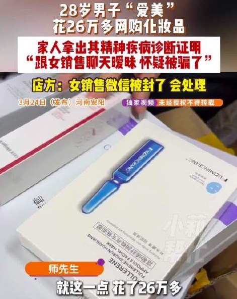 28岁精神分裂男子花26万买化妆品 微商女销售已被封号