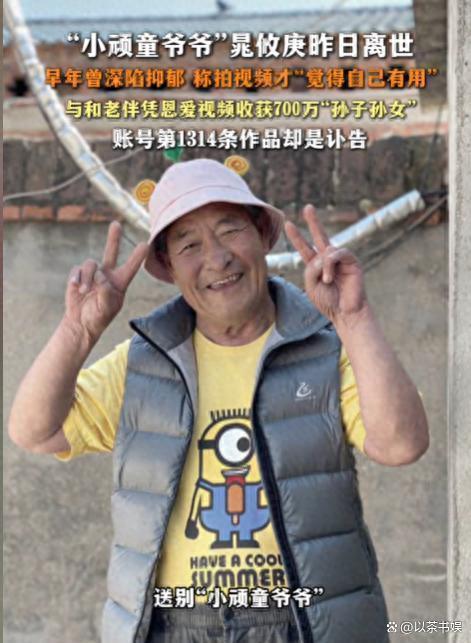 小頑童爺爺?shù)?314條作品竟是訃告