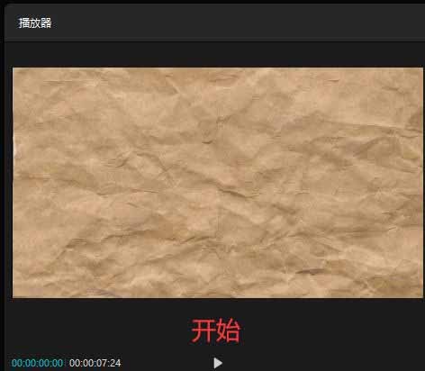 剪映如何制作牛皮纸打开和关闭动画