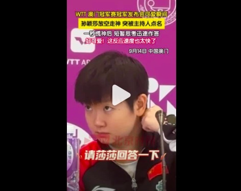 孙颖莎放空突被主持人点名 网友：好可爱！反应速度也太快了