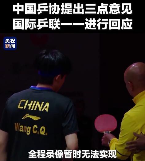 國際乒聯(lián)暫無法提供王楚欽球拍檢測全程錄像 中國乒協(xié)提出抗議申訴