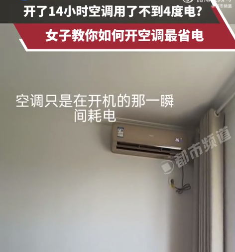 女生开14小时空调耗电不足4度 空调怎么开才能省钱又有效