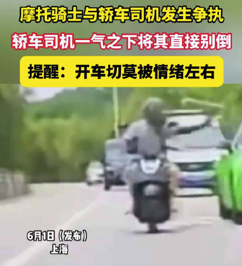 摩托骑士挑衅 司机一气之下将其别倒