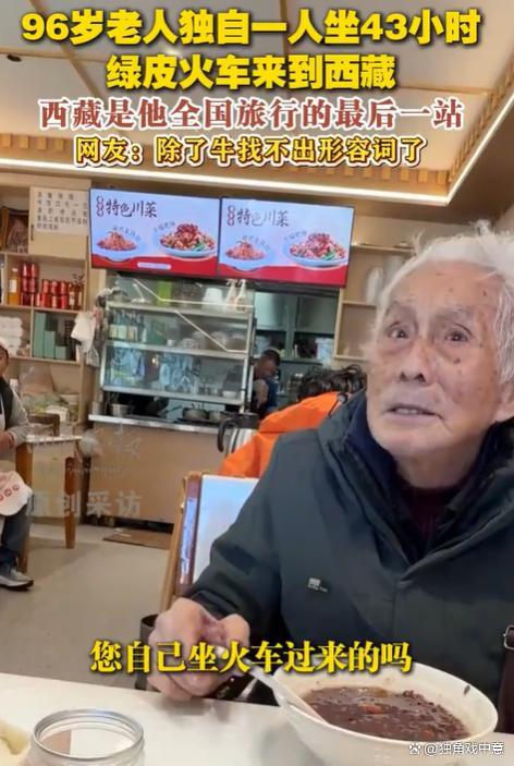 96岁爷爷坐43小时绿皮火车到西藏 梦想与风险并存