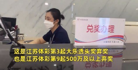 嚯嚯嚯！是谁？！江苏1000万元体彩大奖无人认领