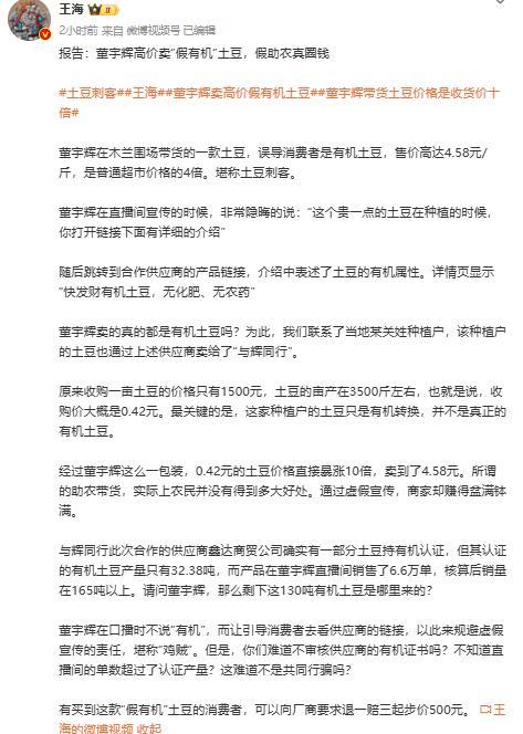 王海曝光董宇辉卖假有机土豆 虚假宣传引争议