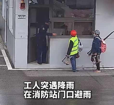 工人怕腳臟不肯進屋避雨 消防員暖心邀請