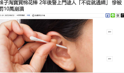 台湾女子买20包棉棒被抓，罚款10万