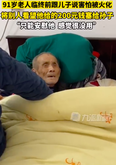 91岁老人临终前跟儿子说害怕被火化 将别人看望他给的200元钱塞给孙子用