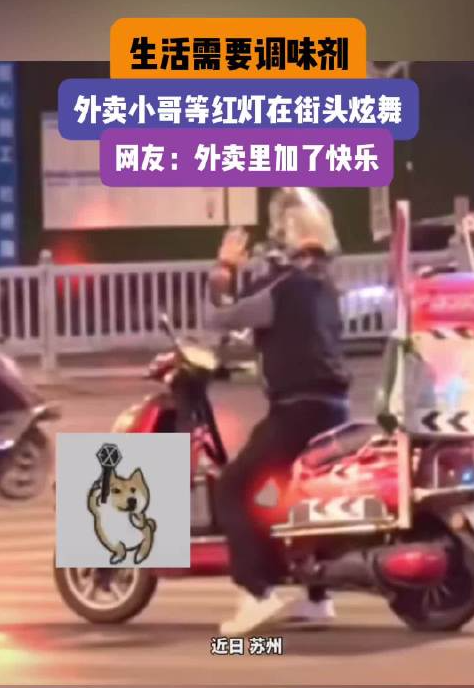 外賣小哥等紅燈街頭炫舞 外賣里加了快樂??！