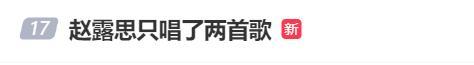 趙露思返場道歉 交通事故致演出延誤